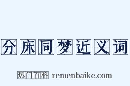 分床同梦近义词是什么意思的图片